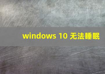 windows 10 无法睡眠